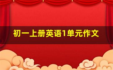 初一上册英语1单元作文