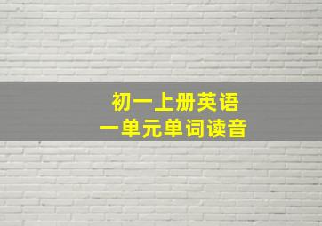 初一上册英语一单元单词读音