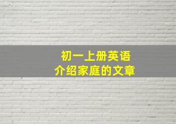 初一上册英语介绍家庭的文章