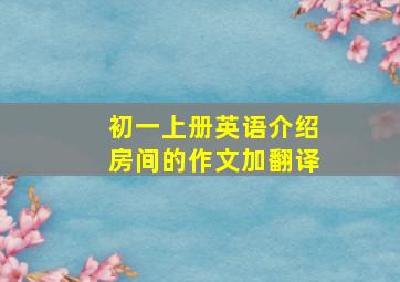 初一上册英语介绍房间的作文加翻译