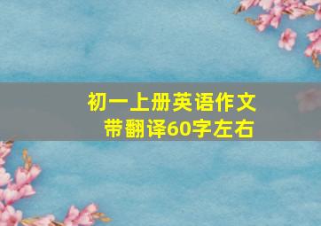 初一上册英语作文带翻译60字左右