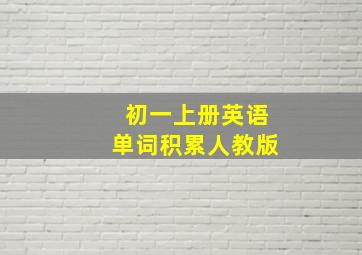 初一上册英语单词积累人教版