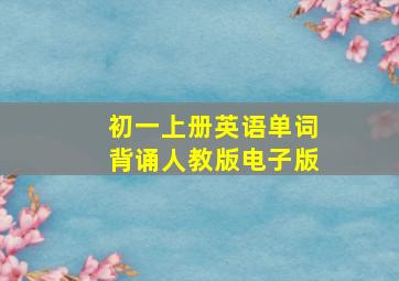 初一上册英语单词背诵人教版电子版