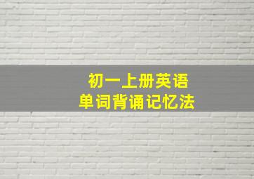 初一上册英语单词背诵记忆法