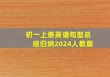 初一上册英语句型总结归纳2024人教版