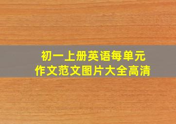 初一上册英语每单元作文范文图片大全高清