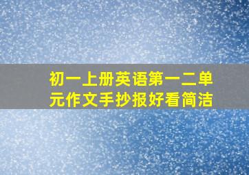 初一上册英语第一二单元作文手抄报好看简洁