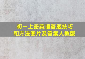 初一上册英语答题技巧和方法图片及答案人教版