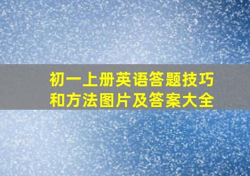 初一上册英语答题技巧和方法图片及答案大全