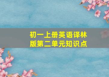 初一上册英语译林版第二单元知识点