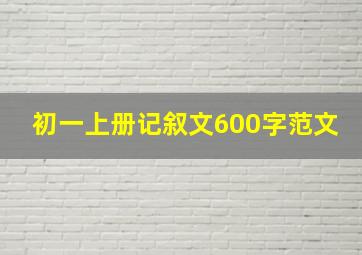 初一上册记叙文600字范文