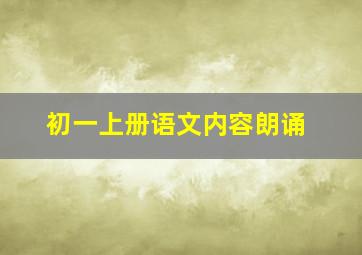 初一上册语文内容朗诵