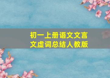 初一上册语文文言文虚词总结人教版