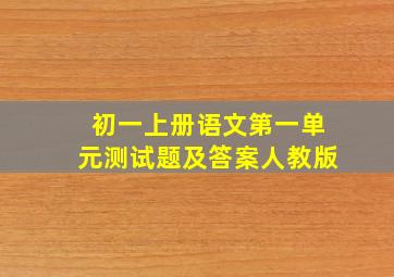 初一上册语文第一单元测试题及答案人教版