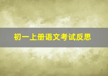 初一上册语文考试反思