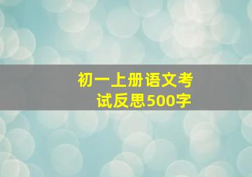 初一上册语文考试反思500字