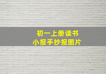 初一上册读书小报手抄报图片