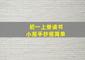 初一上册读书小报手抄报简单