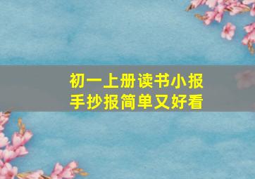 初一上册读书小报手抄报简单又好看