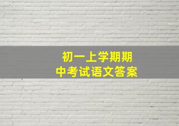 初一上学期期中考试语文答案