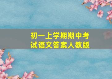 初一上学期期中考试语文答案人教版