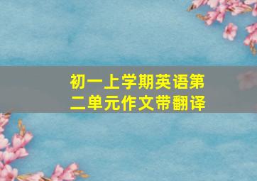 初一上学期英语第二单元作文带翻译