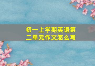 初一上学期英语第二单元作文怎么写