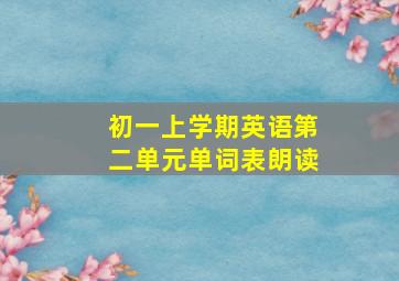 初一上学期英语第二单元单词表朗读