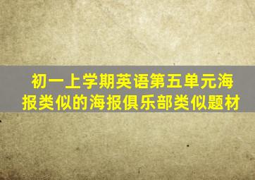 初一上学期英语第五单元海报类似的海报俱乐部类似题材