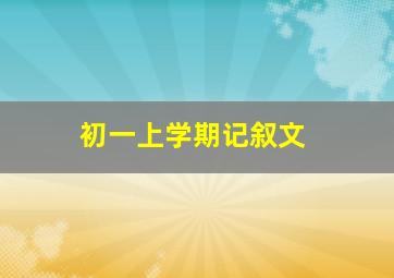 初一上学期记叙文