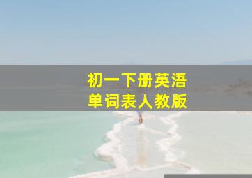 初一下册英浯单词表人教版