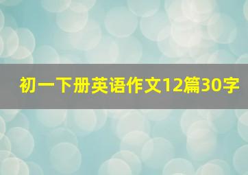 初一下册英语作文12篇30字