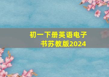 初一下册英语电子书苏教版2024