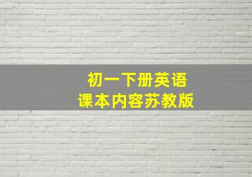 初一下册英语课本内容苏教版