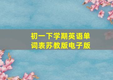 初一下学期英语单词表苏教版电子版