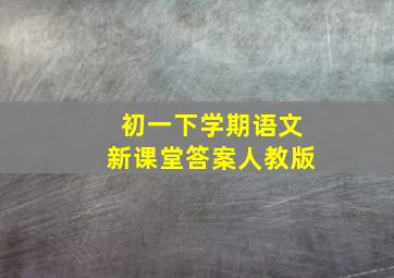 初一下学期语文新课堂答案人教版