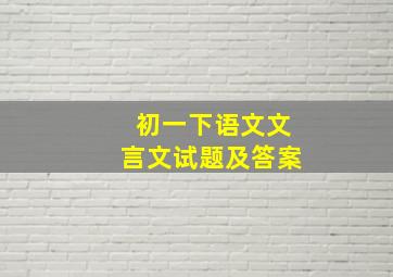 初一下语文文言文试题及答案