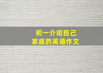 初一介绍自己家庭的英语作文