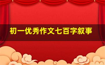 初一优秀作文七百字叙事