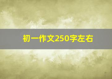 初一作文250字左右