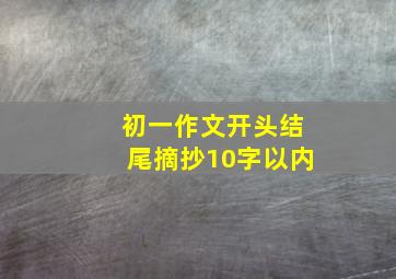 初一作文开头结尾摘抄10字以内