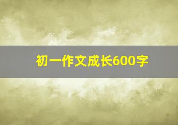 初一作文成长600字