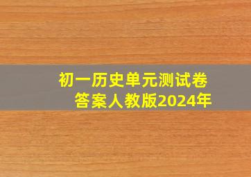 初一历史单元测试卷答案人教版2024年