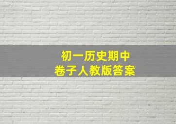 初一历史期中卷子人教版答案