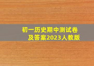 初一历史期中测试卷及答案2023人教版