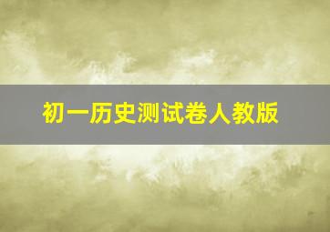 初一历史测试卷人教版