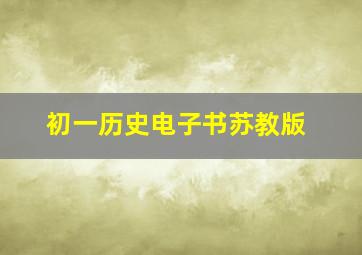 初一历史电子书苏教版