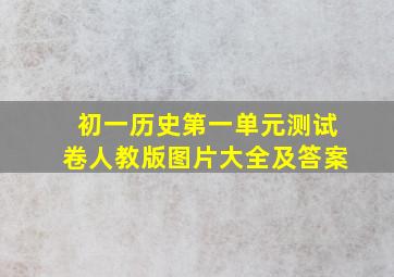 初一历史第一单元测试卷人教版图片大全及答案