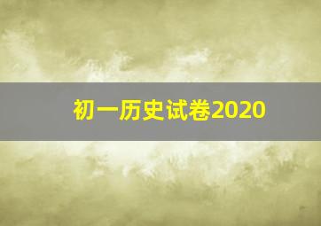 初一历史试卷2020