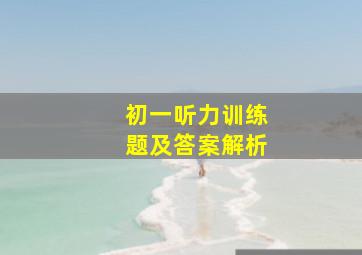 初一听力训练题及答案解析